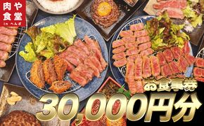 皆様に最高のお肉を！【肉や食堂inへんざお食事券】30,000円分