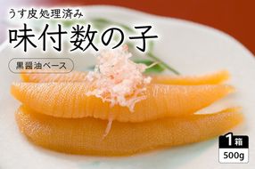 味付数の子（黒醤油ベース）500g　数の子　にしん　海鮮　おせち　お正月　ごはんのお供　高級　魚卵　