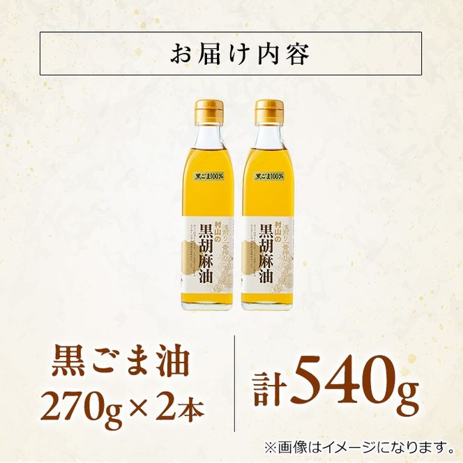 【14423】黒胡麻油(270g×2本・計540g)油 調味料 オイル ごま油 黒胡麻 炒め物【村山製油】
