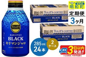 《定期便3ヶ月》タリーズバリスタズブラック キリマンジャロ ＜285ml×24本＞【2ケース】|10_itn-224803