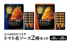 「ハインツ」大人向けのパスタ　トマト系ソース2種×各10個　合計20個