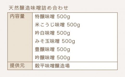 天然醸造味噌6種詰め合わせ  各500g 計3kg (特醸味噌 米こうじ味噌 吟白味噌 みそ玉味噌 豊醸味噌 吟醸味噌)［穀平味噌醸造場］無添加味噌 国産 発酵食品 信州みそ 信州味噌 健康食 詰合せ 贈答 贈物 ギフト お取り寄せ 長野県 ［A-281］