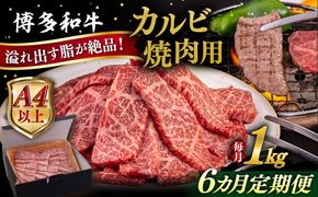 【全6回定期便】【A4/A5等級】博多和牛 カルビ 焼肉用 1kg 糸島市 / ヒサダヤフーズ 黒毛和牛 牛肉 焼き肉 雌牛[AIA106]