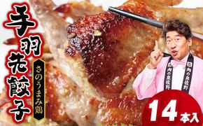 010B1492 手羽先餃子14本 日本料理屋のお惣菜 さのうまみ鶏