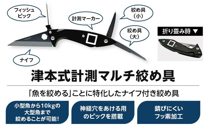 津本式セット『津本式血抜きポンプ×津本式計測マルチ絞め具』 272230_CA008