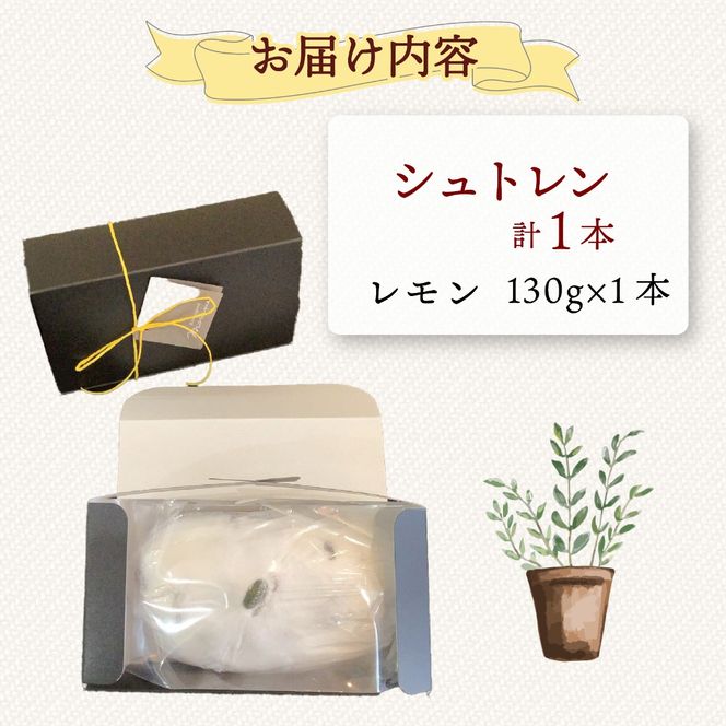 【選べる本数】シュトレン レモン 1本 ～ 2本 1本あたり 約130g  シュトーレン お菓子 洋菓子 デザート スイーツ パン ドライフルーツ クリスマス ドイツ 菓子パン 静岡県 藤枝市