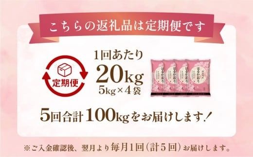 【1ヶ月毎5回定期便】 はるかおり 20kg 計100kg ／ 米 コメ お米 ライス ご飯 ごはん 飯 食品 精米 定期便 常温 福岡県 香春町
