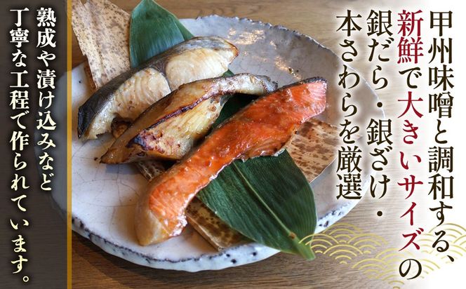甲州やまご味噌漬け魚（銀だら、銀さけ、本さわら）3種×3切　9切入りセット　U-8