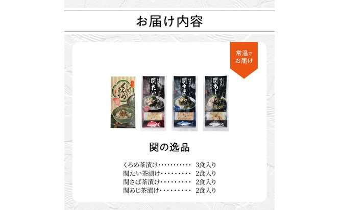 【E22026】関の茶漬けセット（4種類入り）