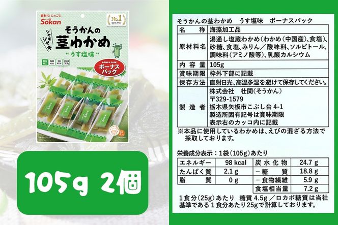 そうかんの茎わかめボーナスパック うす塩味・梅しそ味｜ヘルシー おやつ おつまみ 国産 [0503]