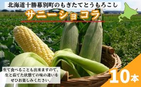 ［先行予約/2026年］もぎたてとうもろこし黄10本 [北海道ホープランド農場]【 とうきび トウモロコシ とうもろこし 野菜 夏野菜 フルーツ 北海道 十勝 幕別 】 