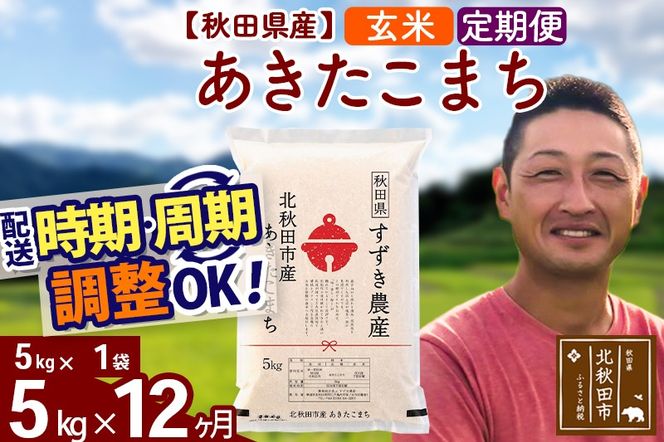 ※令和7年産※《定期便12ヶ月》秋田県産 あきたこまち 5kg【玄米】(5kg小分け袋) 2025年産 お届け時期選べる お届け周期調整可能 隔月に調整OK お米 すずき農産|szap-20312