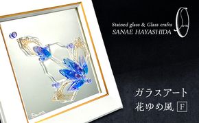 【壁飾り】インテリア　ガラスアート　花ゆめ風F