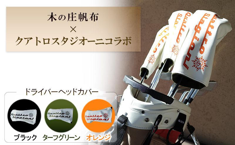 ゴルフ 木の庄帆布×クアトロスタジオーニコラボ 帆布 木の庄 三重県 名張市 フェアウェイ アイアン ユーティリティ 国産 日本製 キャンバス 布製 ナチュラル おしゃれ ゴルフ小物 ゴルフグッズ