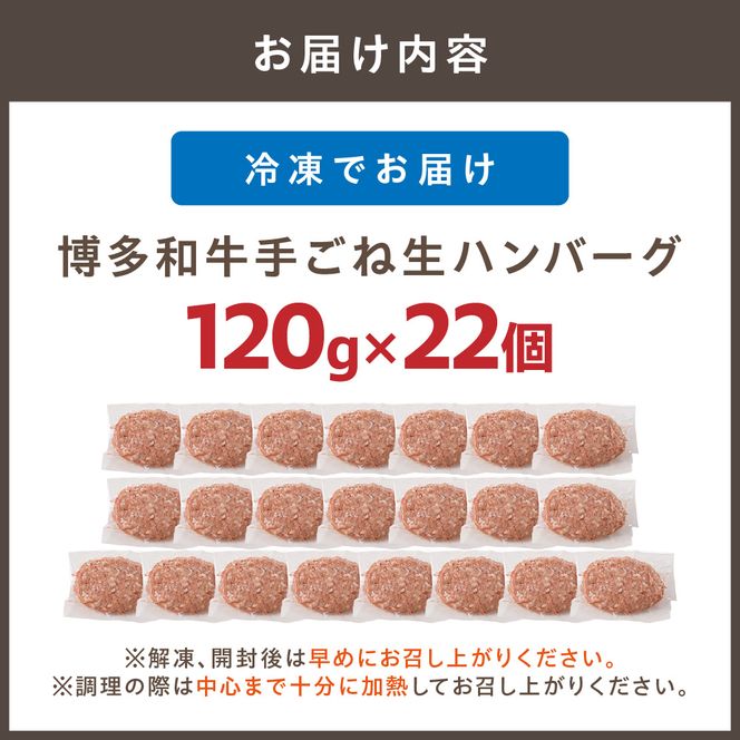 博多和牛手ごね生ハンバーグ(120g×22個)【宗像肉工房】_HA1977