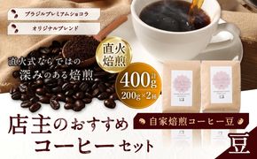 自家焙煎コーヒー豆【豆】LC8-1　店主のおすすめコーヒーセット　200g×2種　LINDBERGH COFFEE ROASTERY　1105015