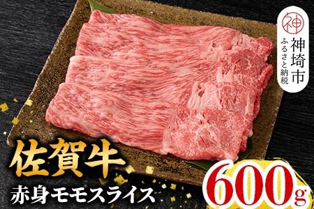 【2月発送】佐賀牛 赤身モモスライス 600g (H106111)