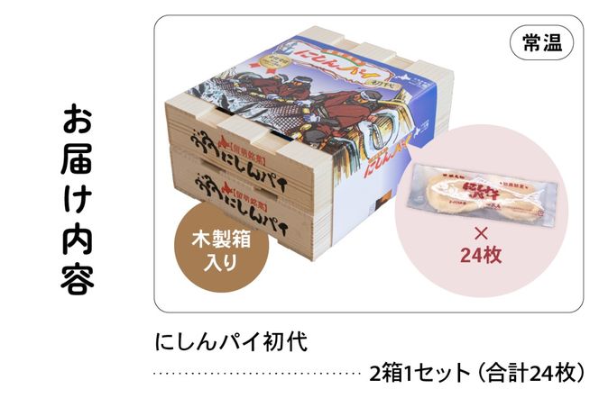 にしんパイ 24枚入（初代）R025-005