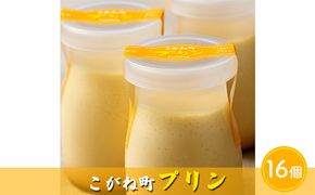 こがね町プリン16個 北海道 滝川市 プリン ぷりん スイーツ おやつ  オヤツ お菓子 おかし 菓子 デザート