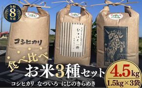 松阪産　食べ比べお米セット4.5Kg（コシヒカリ・なついろ・にじのきらめき　各1.5Kgのセット）【002462】