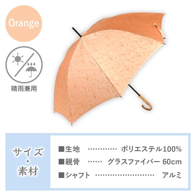 花ジャガード（晴雨兼用長傘）オレンジ 富士吉田市 レイングッズ 富士吉田 山梨