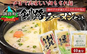 釧路町発 〆まで美味しい細ちぢれ麺（釧路ラーメンセット 40食分）｜北海道で人気 細麺 釧路ラーメン 湿原生 鍋の締め ラーメン 生麺 おすすめ 鍋のシメ 鍋の〆に 食べるラーメン 冷蔵 森谷食品 ご当地グルメ 北海道 釧路町 釧路超 特産品　121-1224-85