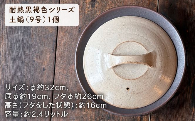 [受注生産] 土鍋 とんすい セット ご飯 9号 おしゃれ 鍋 取り皿 器 焼き物 手作り[ARD027]