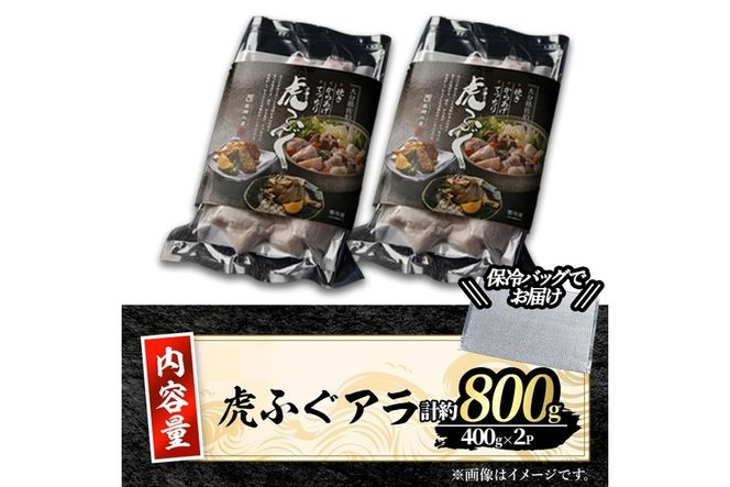 ＜訳あり＞虎ふぐアラ(計約800g：400g×2P) ふぐ フグ トラフグ とらふぐ あら アラ 鍋 唐揚げ【GP012】【高瀬水産】