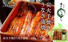 【京阪百貨店】京都・鰻割烹まえはら 炭火手焼きうなぎ蒲焼 120g［ 京都 鰻 割烹 炭火 手焼き 蒲焼 秘伝のたれ付き 人気 おすすめ グルメ 京料理 ギフト プレゼント 贈答 お取り寄せ 通販 送料無料 ふるさと納税 ］ 261009_A-RK046