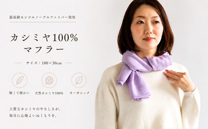 G3327 『Noble Fibre』100％カシミヤ・マフラー ラベンダー【高級 カシミア おしゃれ ファッション 防寒 かしみあ】