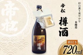 帝松 本醸造 樽酒 枡付き 720ml [松岡醸造 埼玉県 小川町 335] 日本酒 清酒 本醸造酒 酒 お酒 おさけ 720 osake