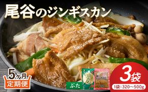 【5ヶ月定期便】【大満足！】尾谷の豚ジンギスカン(500g×1袋・320g×2袋)×1セット ( ジンギスカン 豚 豚肉 肉 セット 味付き 北海道 )【999-0277】