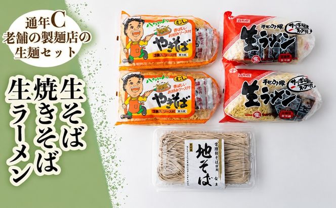 生そば・生ラーメン・焼きそばｾｯﾄ【通年C】　[AG020ya]