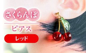 さくらんぼ ピアス レッド アクセサリー ハンドメイド レジン 愛西市 / Momo’s 工房[AECR011]