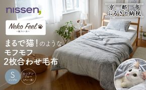 【ニッセン】まるで猫!のようなモフモフ2枚合わせ毛布(猫Feel)シングル ロシアンブルー(グレー系)［ 京都 nissen 寝具 吸湿 発熱 人気 おすすめ 洗える ギフト プレゼント お取り寄せ 通販 送料無料 ふるさと納税 ］ 261009_A-YM004VC01