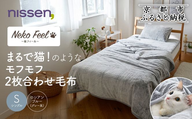 【ニッセン】まるで猫!のようなモフモフ2枚合わせ毛布(猫Feel)シングル ロシアンブルー(グレー系)［ 京都 nissen 寝具 吸湿 発熱 人気 おすすめ 洗える ギフト プレゼント お取り寄せ 通販 送料無料 ふるさと納税 ］ 261009_A-YM004VC01