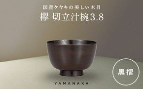 欅　切立汁椀　黒摺　3.8 山中漆器 伝統工芸 工芸品 木製 漆塗 国産 日本製 F6P-3289