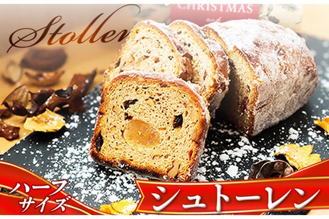 本場ドイツの味！熟成シュトーレン 毎日が特別な日に変わる、ブーランジェリータカタの「手作りシュトーレン」ハーフ シュトーレン デザート 手土産 ドライフルーツ ナッツ 菓子 スイーツ 配送時期 国産小麦　BT00035