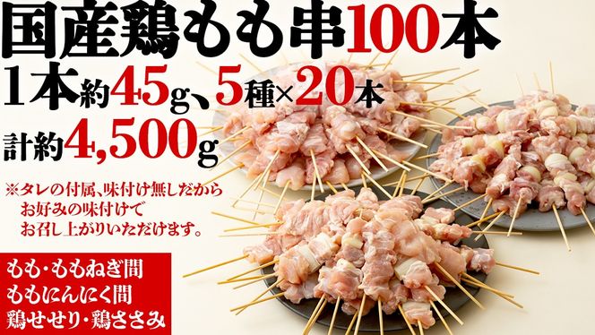 【 スピード 発送 】1本45g×100本！合計約4500g！ボリュームたっぷり、国産鶏 焼き鳥 5種100本 セット （各20本入り） 焼鳥 鶏肉 おかず おつまみ [AI12-NT]