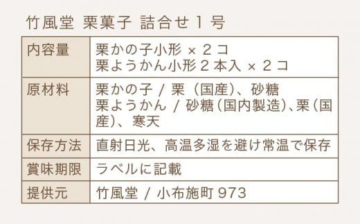 竹風堂  栗菓子 詰合せ1号 ［竹風堂］ 栗 栗ようかん 栗かの子 和菓子 スイーツ 羊羹 ようかん きんとん 贈答 ギフト 小布施 長野県限定 おやつ お取り寄せ ［D-12］