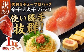 訳あり！辛子明太子（バラコLM）1kg（500g×2個） ≪築上町≫【株式会社木村食品（株式会社稲石）】 博多 福岡 ばら子 めんたいこ[ABEF002]