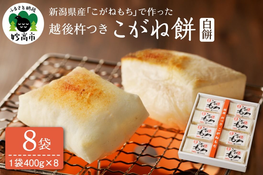 新潟県産・越後杵つきこがね餅白餅セット