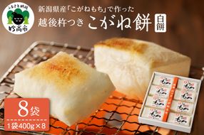 新潟県産・越後杵つきこがね餅白餅セット