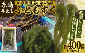 糸島産ふともずく（ソウメンノリ）100ｇ×4P　糸島市 / 糸島漁業協同組合芥屋支所 モズク 海藻[AHR001]