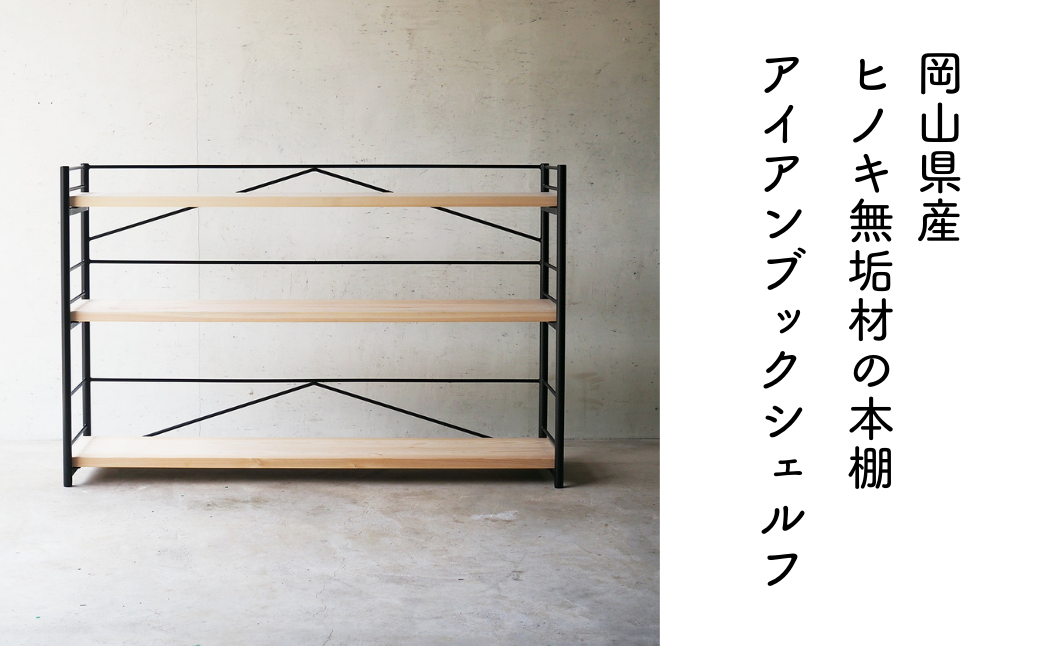 [アイアン ブックシェルフ]岡山産ヒノキ無垢材の本棚 E-mq-A28A