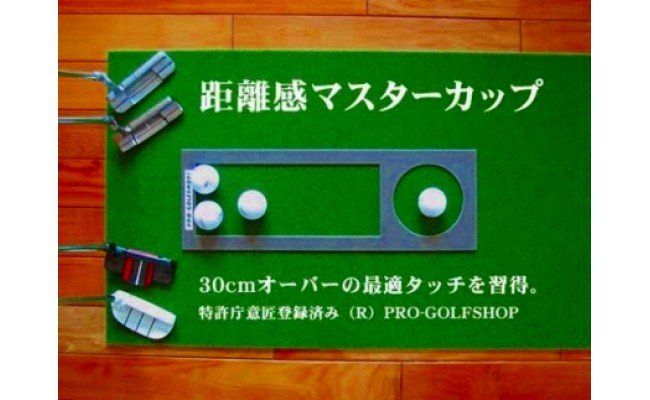 PGS094　ゴルフ練習用・SUPER-BENT スーパーベントパターマット45cm×5mと練習用具（距離感マスターカップ、まっすぐぱっと、トレーニングリング付き）（土佐カントリークラブオリジナル仕様）【TOSACC2019】〈高知市共通返礼品〉