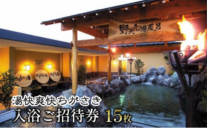 湯快爽快ちがさき　入浴ご招待券15枚 チケット 温泉利用券 温浴施設 日帰り入浴 天然温泉 高濃度炭酸泉 お出かけ 観光 休日 休息 癒し 