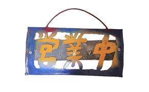 ブリキの表札・プレート（オーダー品 重ね仕様）牛窓アーツクラフツ 寂鉄blue インテリア 自宅 家 会社 店舗 お店 アイテム オリジナル 苗字 店舗名 会社名 ウエルカム 言葉 