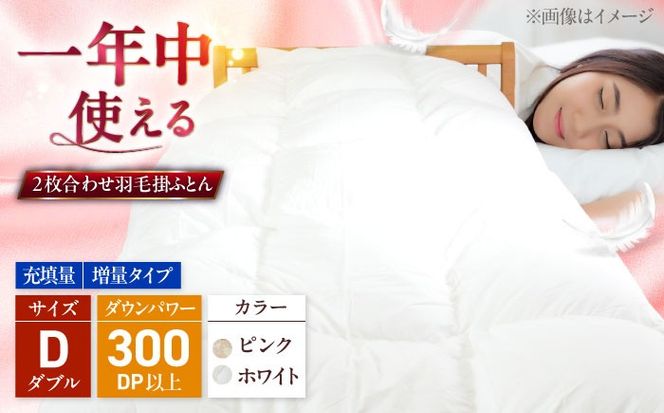 ダブル ウォッシャブル2枚合わせ羽毛掛ふとん【ラフラン/増量タイプ】 糸島市 / くじめ屋[ADP009]