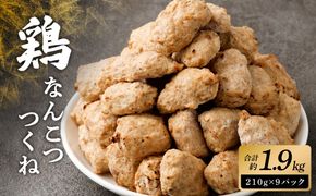 ＜こりこり鶏なんこつつくね 約1.9kg＞入金確認後、1ヶ月以内に順次出荷【c1159_na_x1】
